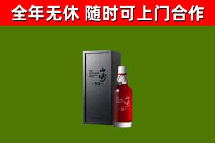 杭州烟酒回收50年山崎洋酒.jpg